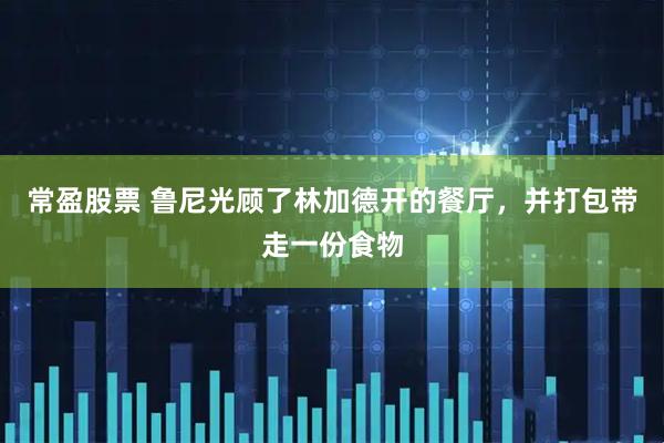 常盈股票 鲁尼光顾了林加德开的餐厅，并打包带走一份食物