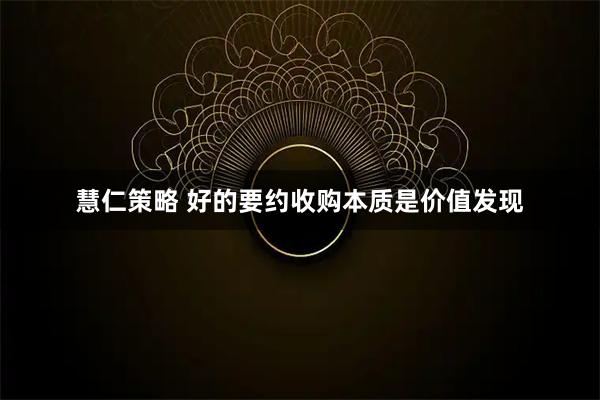 慧仁策略 好的要约收购本质是价值发现
