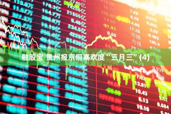 融股宝 贵州报京侗寨欢度“三月三”(4)