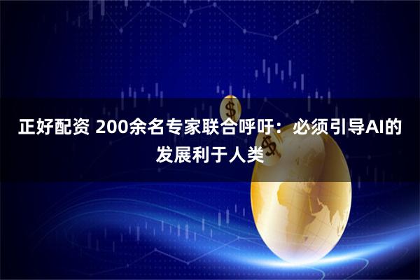 正好配资 200余名专家联合呼吁:必须引导AI的发展利于人类