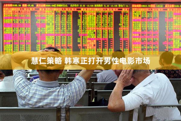 慧仁策略 韩寒正打开男性电影市场