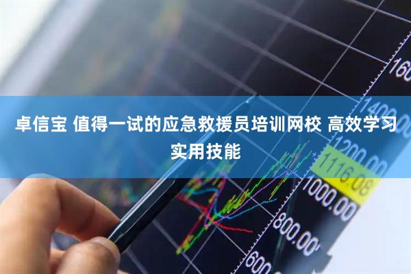 卓信宝 值得一试的应急救援员培训网校 高效学习实用技能