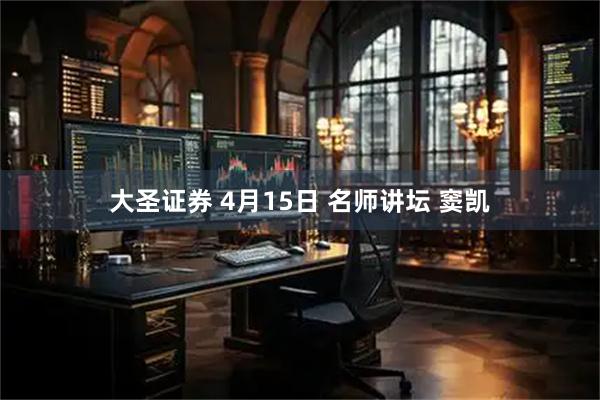 大圣证券 4月15日 名师讲坛 窦凯